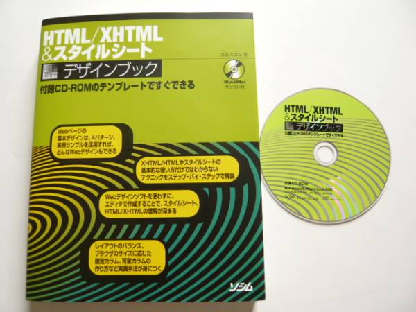 ★即決★エビスコム★HTML/XHTML&スタイルシート デザインブック_画像1