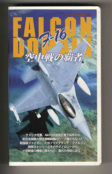 【v0033】(VHSビデオ) F-16ファルコン-空中戦の覇者_画像1