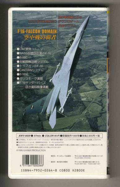 【v0033】(VHSビデオ) F-16ファルコン-空中戦の覇者_画像2