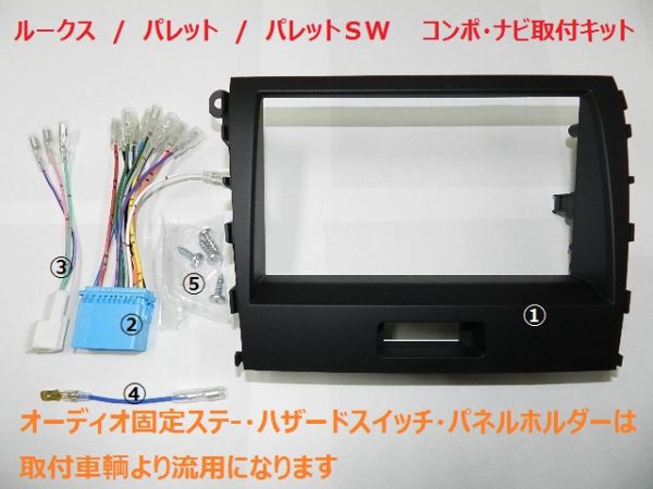 Ｈ21年から パレットＳＷ　ＭＫ21Ｓ 社外コンポ/ナビ取付けキット #_画像2