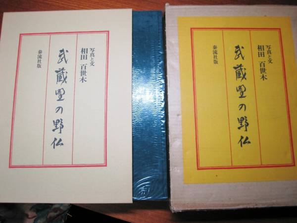 相田百世木■武蔵野の野仏/写真と文■泰流社・昭和50年・初版