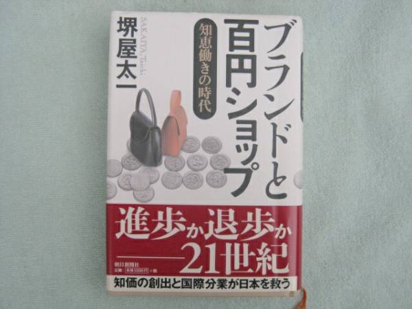 ブランドと百円ショップ　知恵働きの時代　堺屋太一　朝日新聞社_画像1