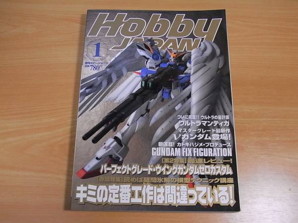 雑誌 ホビージャパン 2001.01 キミの定番工作は間違っている_画像1