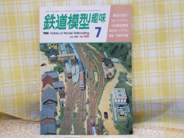 ●必見★鉄道模型趣味★1980.7★流線型電車★集合式レイアウト★_画像1