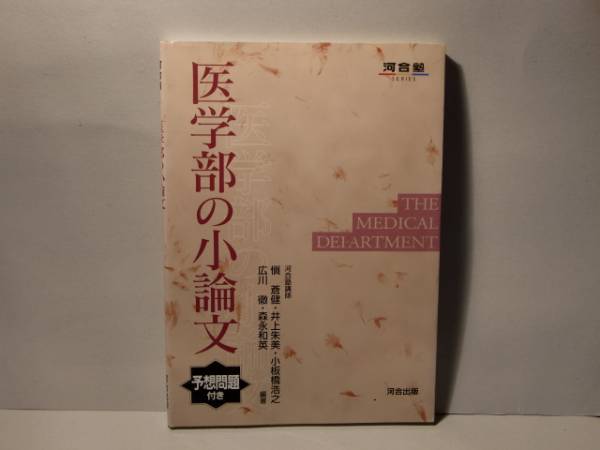 即決　広川徹ほか★医学部の小論文　予想問題付き_画像1