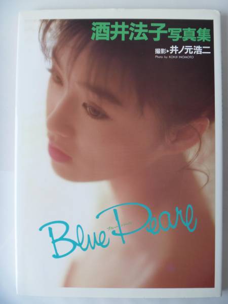 ★☆酒井法子 写真集 Blue Pearl ブルーパール 18歳☆★_画像1