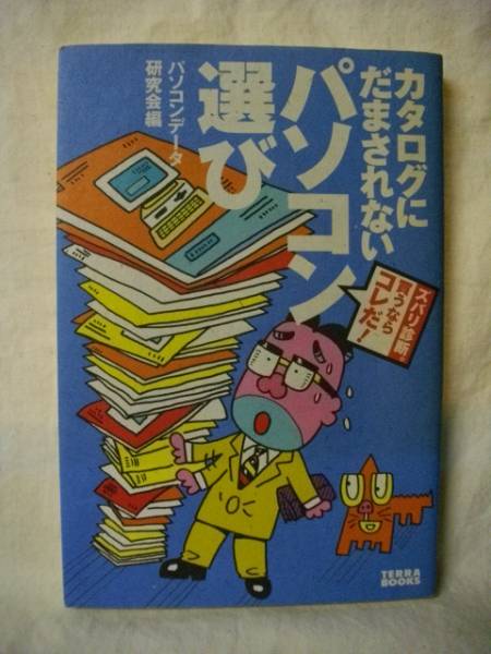 カタログにだまされないパソコン選び　テラ・ブックス　１９９６