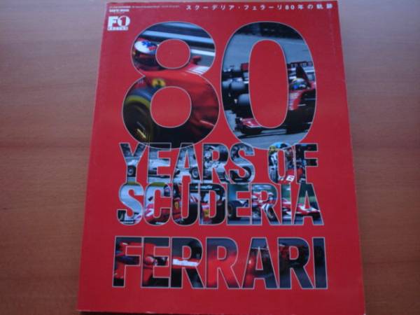 Ｆ1racing特別編集　スクーデリア・フェラーリ80年の軌跡