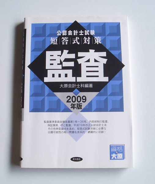 [2009年発行]2009年版 公認会計士試験 短答式対策 監査_画像1