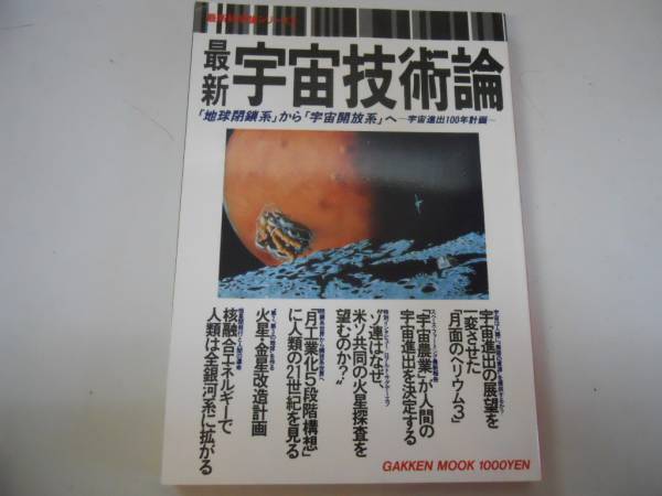 ●最新宇宙技術論●最新科学論シリーズ●1989年●地球閉鎖系から_画像1