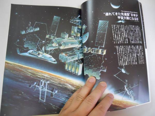 ●最新宇宙技術論●最新科学論シリーズ●1989年●地球閉鎖系から_画像3