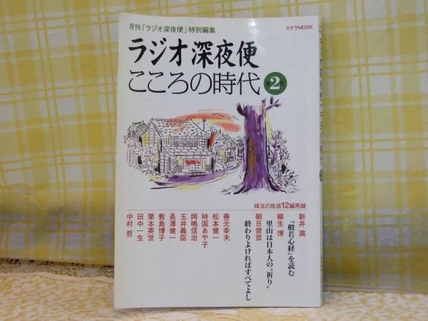 ●希少★ラジオ深夜便/こころの時代/2号/新井満/柳生博/朝日俊彦_画像1