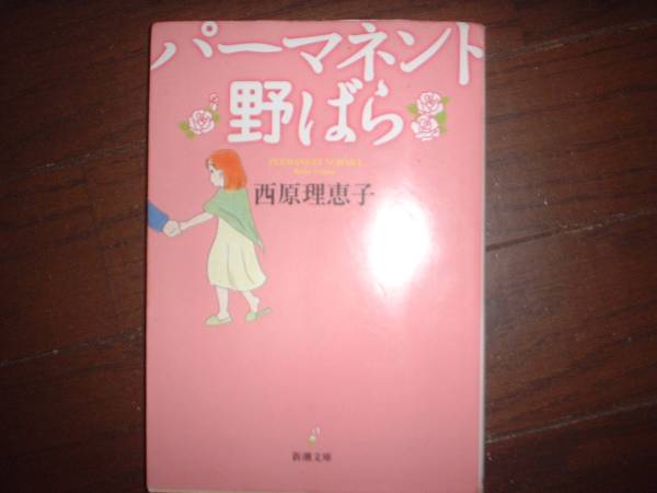 A9★送210円/3冊まで　除菌済1【文庫コミック】パーマネント野ばら　★オールカラー　西原理恵子★複数落札いただきいますと送料がお得です_画像1