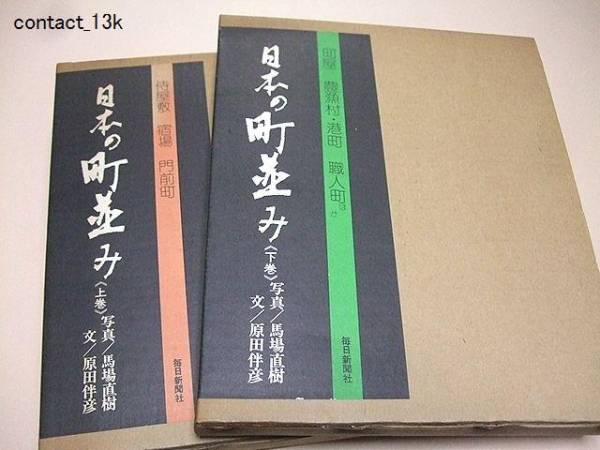 日本の町並み/侍屋敷・宿場・門前町/農漁村・港町・職人町/2冊_画像1