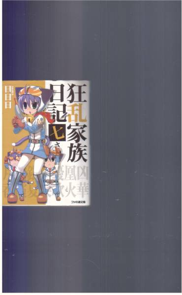 【狂乱家族日記 七さつめ】 日日日 ファミ通文庫_画像1