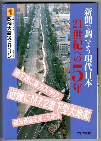 【c0473】新聞で調べよう現代日本 1.阪神大震災とサリン_画像1