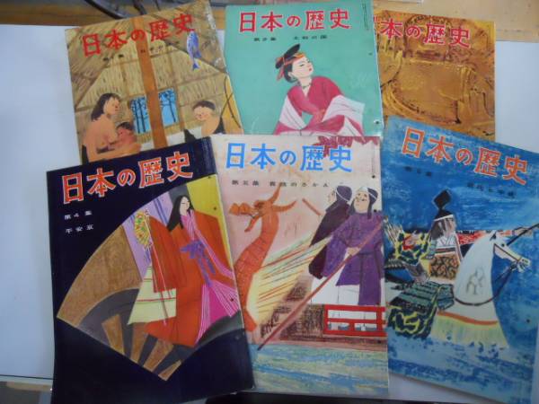 ●日本の歴史●６冊●日本近代史研究会国際文化情報社S3435●即_画像1