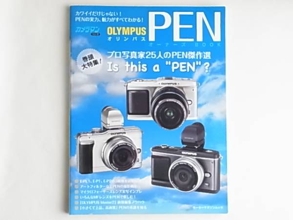 OLYMPUS PEN E-P1 オーナーズBOOK PEN３機種の実力、魅力がすべてが分かる E-PL1、E-P1、E-P2の3機種を詳細解説！モーターマガジン社_画像1