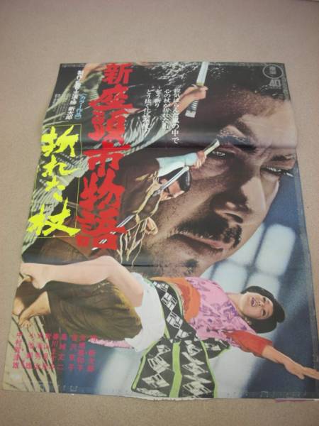 ub3810勝新太郎『新座頭市物語　折れた杖』ポスタ_画像1