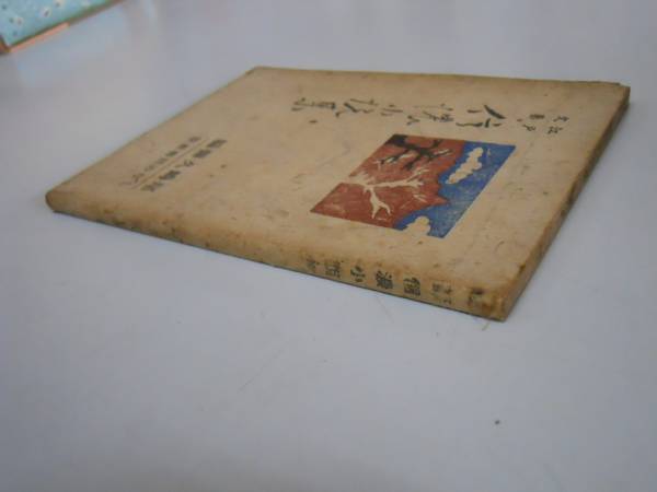 ●信濃小説集●尾崎久弥●江戸文芸しなの川柳社昭和23年●即決_画像2