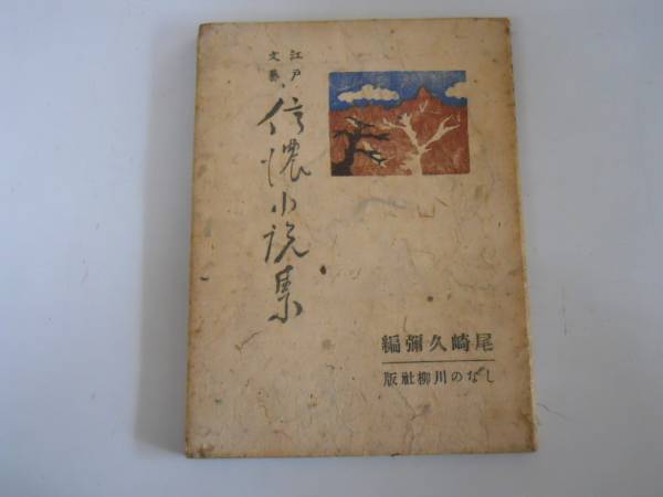 ●信濃小説集●尾崎久弥●江戸文芸しなの川柳社昭和23年●即決_画像1