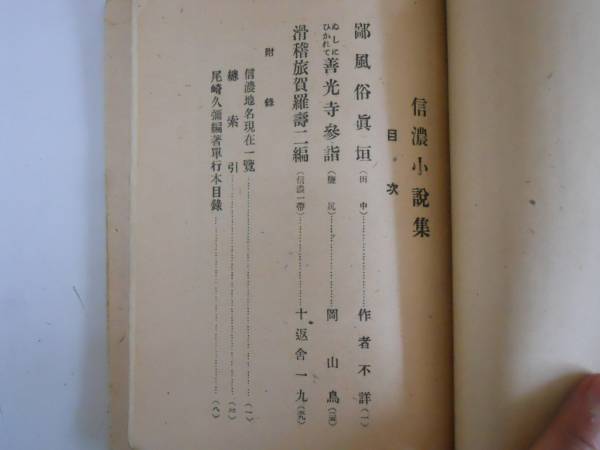 ●信濃小説集●尾崎久弥●江戸文芸しなの川柳社昭和23年●即決_画像3