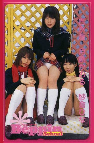 ■吉永蒼?月島かおる?紗倉ひな■テレカ■BeppinSChool制服