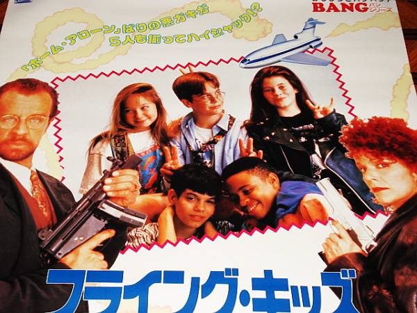 #i- солнечный * Randall { flying * Kids }1992 год распространение * не использовался VHS soft .. постер 1 листов 