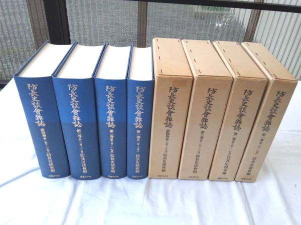 豪華で新しい 防長史談会雑誌 0012419 全4冊 国書刊行会 防長史談会 人文