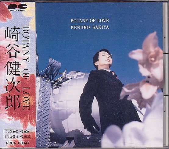 崎谷健次郎 CD／BOTANY OF LOVE 1992年 6作目_画像1