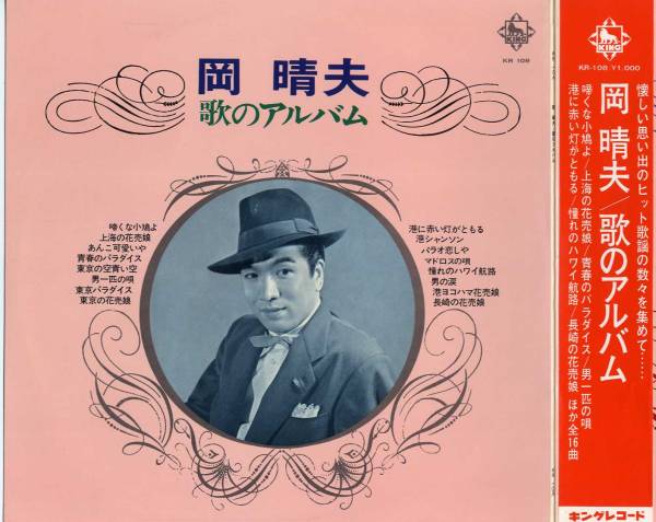 LP★岡晴夫/歌のアルバム(帯/'67/ペラジャケ/上原げんと/流行歌)_画像3