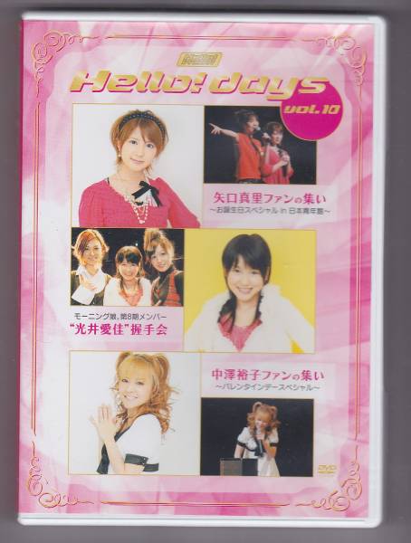 DVD★FC通販限定ハロプロ Hell!days Vol.10 中古_画像1