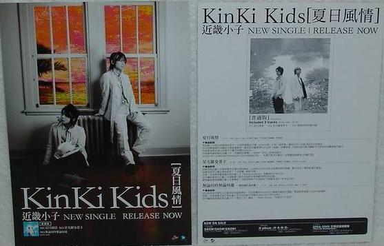 KinKi Kids 堂本剛 堂本光一 夏模様 台湾のチラシ_画像1