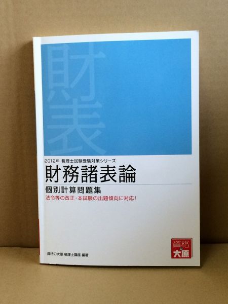 即決! 財務諸表論個別計算問題集 2012年 大原出版【b税】_画像1