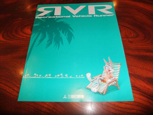 ★三菱【RVR】カタログ/1993年8月/美品