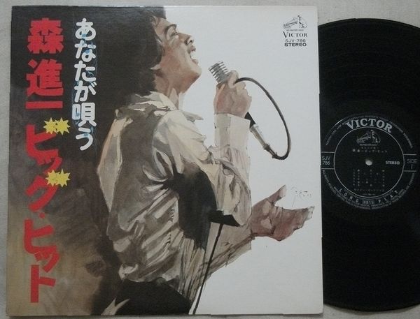 LP あなたが唄う 森進一 ビッグ・ヒット ビクター・オーケストラ SJV786_画像1