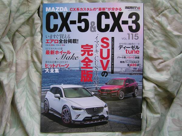 ◇マツダCX-5&CX-3 RVドレスアップガイド 115　CX-7アクセラNANBNCNDFCFDSAspeed_画像1
