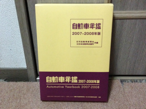 自動車年鑑 2007-2008年版_画像1