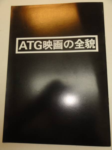 04152『キャロル田園に死す曼陀羅少年』ＡＴＧパンフ_画像1