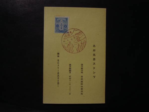 ◆エンタイヤ◆5048　新毛1銭5厘　風景印　長野　飯山　初日印_私製葉書です。