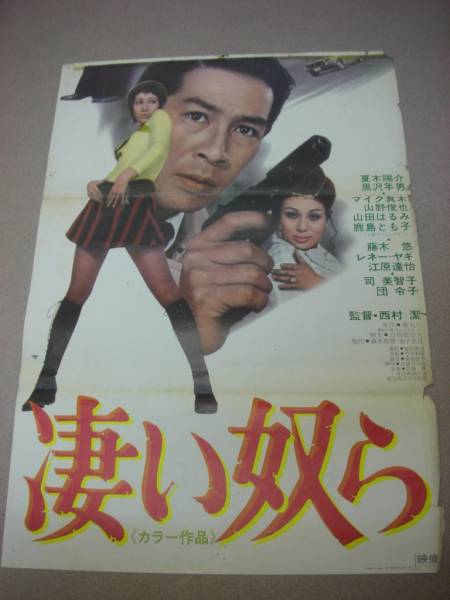 ub5688縦看団令子夏木陽介黒沢年男『凄い奴ら』ポスタ_画像2