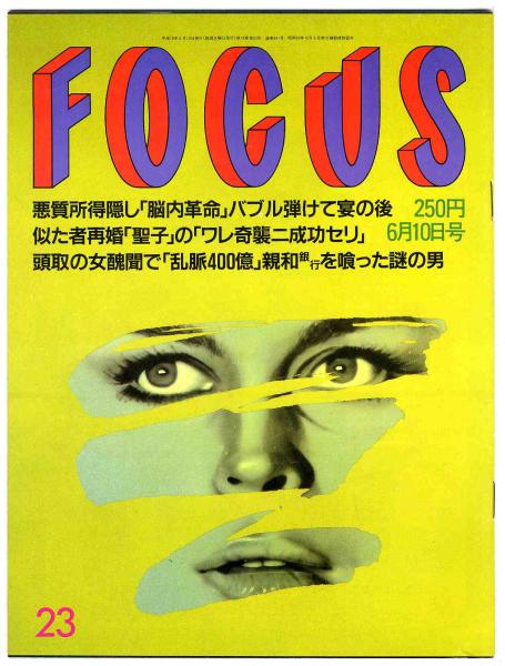 [a8926]98.6.10 FOCUS | Matsuda Seiko, Yamada Mariya, Imai Eri...