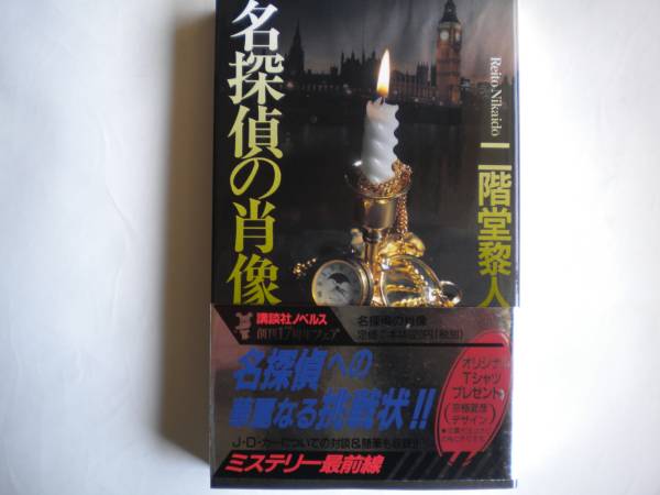 二階堂黎人さん「名探偵の肖像」初版 帯付 栞付 未読 追跡できる発送方法で発送