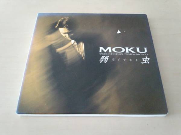 MOKU(高杢禎彥) CD「弱蟲(ろくでなし)」チェッカーズ★