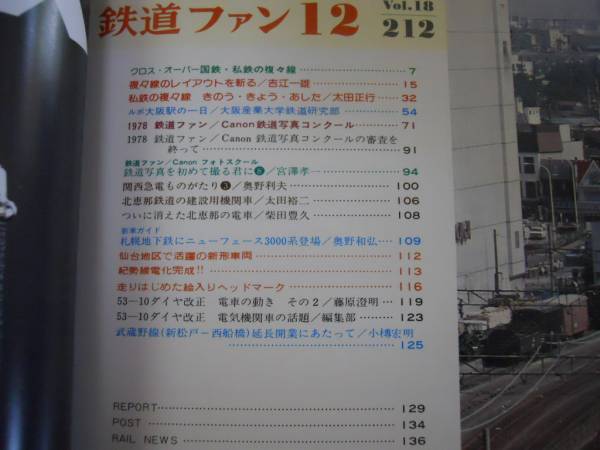 ●鉄道ファン●197812●国鉄私鉄の複々線札幌3000系●即決_画像3