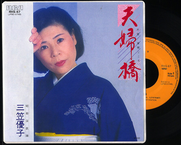 EP(シングル盤)[ 三笠優子 / 夫婦橋 ]_画像1