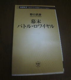 H◎幕末バトル・ロワイヤル　野口武彦　新潮新書_画像1