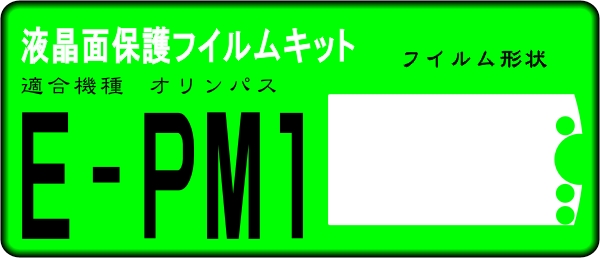 PEN mini E-PM1用 液晶面保護シールキット　4台分_画像1