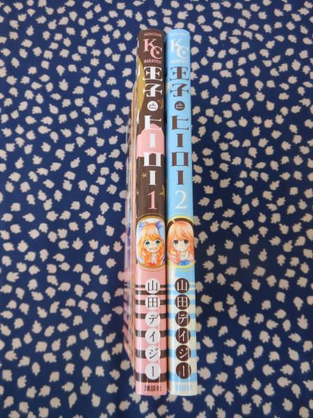 山田デイジー 王子とヒーロー 1 2巻 少女 売買されたオークション情報 Yahooの商品情報をアーカイブ公開 オークファン Aucfan Com