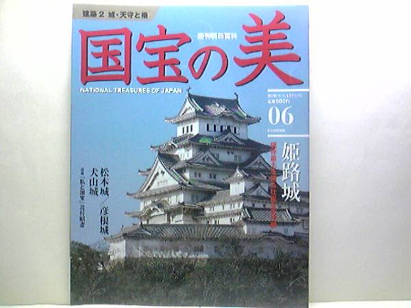 絶版◆◆週刊国宝の美6 建築2 城・天守と櫓◆◆姫路城 松本城 彦根城 犬山城 松江城☆織田信長 豊臣秀吉 徳川家康 天下人☆即決 送料無料☆_◆週刊国宝の美6建築2城・天守と櫓◆姫路城